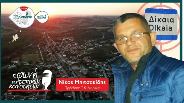 Ν. Μπιτσακίδης: Ήμασταν καλύτερα ως αυτόνομος Δήμος Τριγώνου