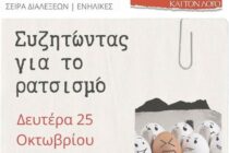 «Συζητώντας για τον ρατσισμό» στη Δημοτική Βιβλιοθήκη Αλεξανδρούπολης