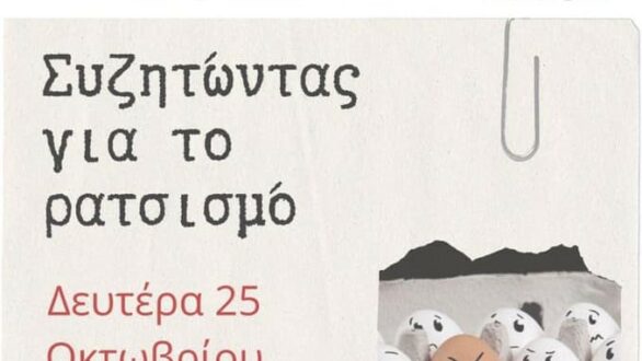 «Συζητώντας για τον ρατσισμό» στη Δημοτική Βιβλιοθήκη Αλεξανδρούπολης