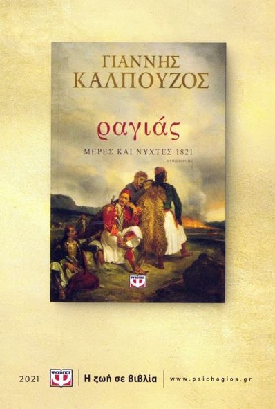 Γιάννης Καλπούζος, Ραγιάς μέρες και νύχτες 1821