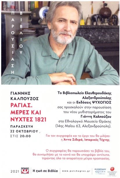 Γιάννης Καλπούζος, συγγραφέας, ΕΜΘ