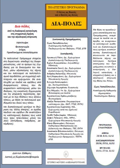 Δια-πολις, Αλεξανδρούπολη