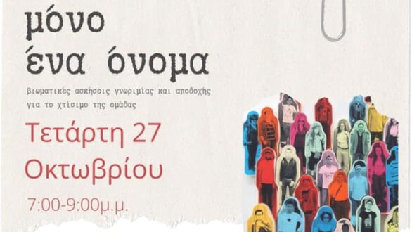 Βιωματικό Εργαστήριο στη Δημοτική Βιβλιοθήκη Αλεξανδρούπολης