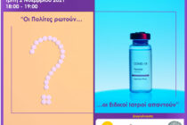 Διαδικτυακή εκδήλωση: “Covid-19 & Εμβολιασμός – Οι πολίτες ρωτούν, οι Ειδικοί Ιατροί απαντούν”