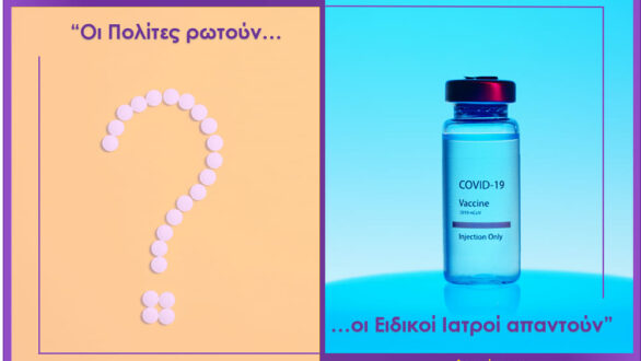Διαδικτυακή εκδήλωση: “Covid-19 & Εμβολιασμός – Οι πολίτες ρωτούν, οι Ειδικοί Ιατροί απαντούν”