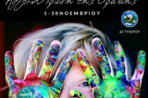 Διαγωνισμό Παιδικής Ζωγραφικής με θέμα «101 χρόνια από την Απελευθέρωση της Θράκης» στο Τυχερό