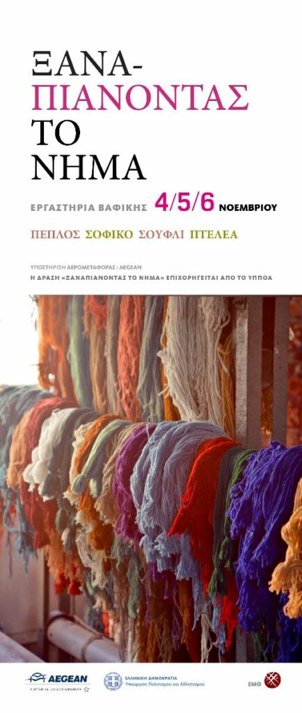 Εργαστήρια βαφικής στο Εθνολογικό Μουσείο Θράκης