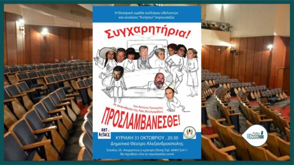 “Συγχαρητήρια Προσλαμβάνεσθε”, από το Σουφλί στην Αλεξανδρούπολη