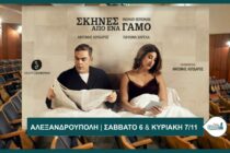 “Σκηνές από ένα Γάμο” στην Αλεξανδρούπολη