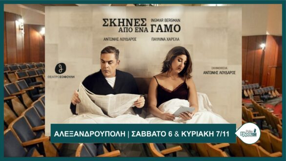 “Σκηνές από ένα Γάμο” στην Αλεξανδρούπολη