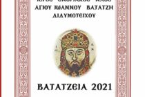 Το Πρόγραμμα  Εκδηλώσεων για τα «ΒΑΤΑΤΖΕΙΑ 2021»