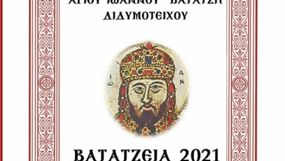 Το Πρόγραμμα  Εκδηλώσεων για τα «ΒΑΤΑΤΖΕΙΑ 2021»