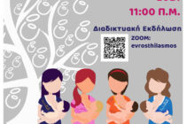 12ος Πανελλαδικός Ταυτόχρονος Δημόσιος Θηλασμός 2021«ΘηλάΖΩ…!»