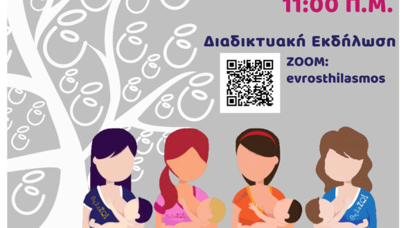 12ος Πανελλαδικός Ταυτόχρονος Δημόσιος Θηλασμός 2021«ΘηλάΖΩ…!»