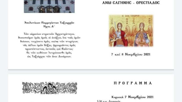 Πρόσκληση Εορτής Ιερού Ναού Παμμεγίστων Ταξιαρχών Ορεστιάδας