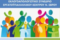 Τα αποτελέσματα του 31ου Εκλογοαπολογιστικού Συνεδρίου του Εργατοϋπαλληλικού Κέντρου Ν. Έβρου