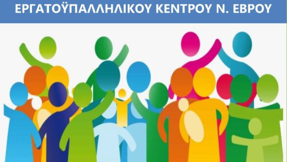 Τα αποτελέσματα του 31ου Εκλογοαπολογιστικού Συνεδρίου του Εργατοϋπαλληλικού Κέντρου Ν. Έβρου