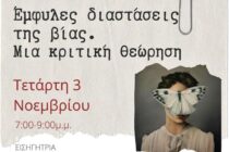 Διάλεξη για τις Έμφυλες διαστάσεις της βίας