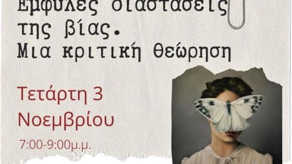 Διάλεξη για τις Έμφυλες διαστάσεις της βίας