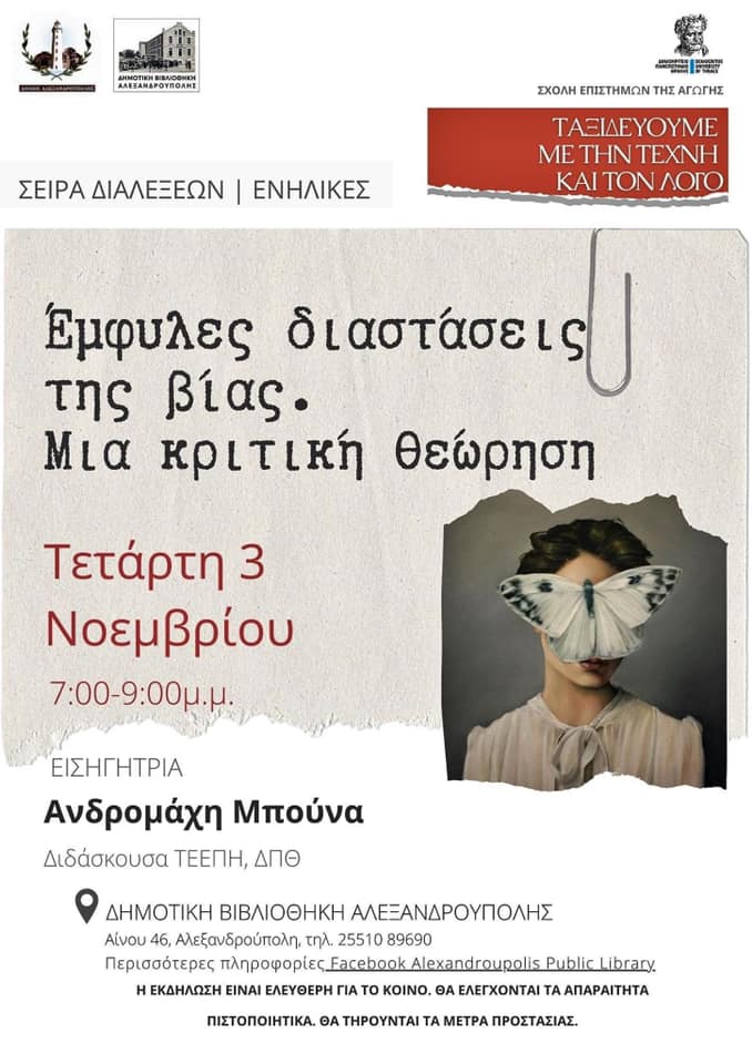 διάλεξη για την έμφυλη βία, Δημοτική βιβλιοθήκη Αλεξανδρούπολης