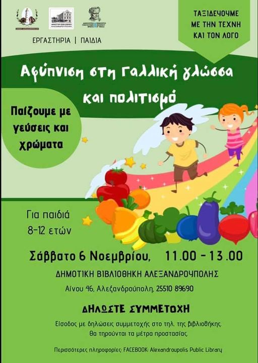 εργαστήρι για τη γαλλική γλώσσα, Δημοτική βιβλιοθήκη Αλεξανδρούπολης