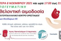 Απογευματινή αιμοδοσία στην Ορεστιάδα