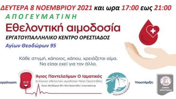 Απογευματινή αιμοδοσία στην Ορεστιάδα