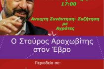 Ο πρώην υπουργός Αγροτικής Ανάπτυξης Σταύρος Αραχωβίτης στον Έβρο