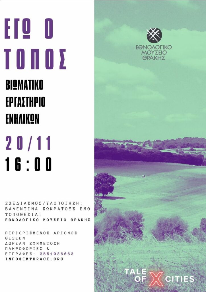 "Εγώ ο τόπος", tale of x cities