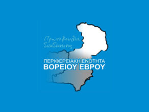 Πρωτοβουλίας για τη δημιουργία Περιφερειακής Ενότητας Βορείου Έβρου