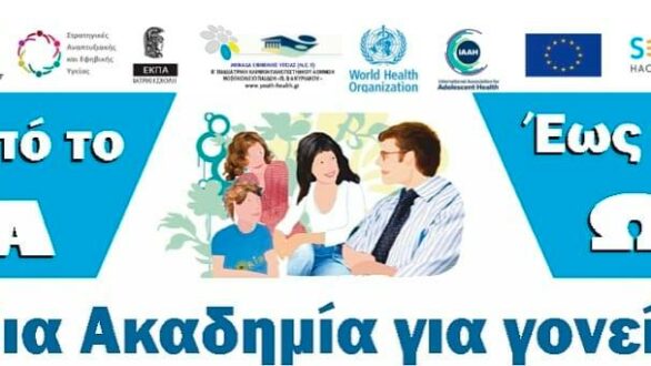 Πρόγραμμα προαγωγής υγείας με θέμα: «Από το Α έως το Ω: μια Ακαδημία για γονείς»
