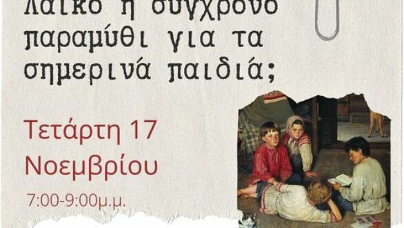 Διάλεξη για το λαϊκό και σύγχρονο παραμύθι στη Δημοτική Βιβλιοθήκη Αλεξανδρούπολης