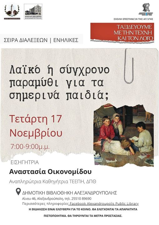 Διάλεξη για το λαϊκό και σύγχρονο παραμύθι, Δημοτική Βιβλιοθήκη Αλεξανδρούπολης