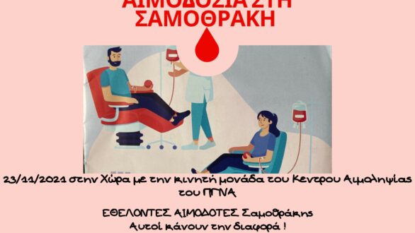 Εθελοντική αιμοδοσία στη Σαμοθράκη
