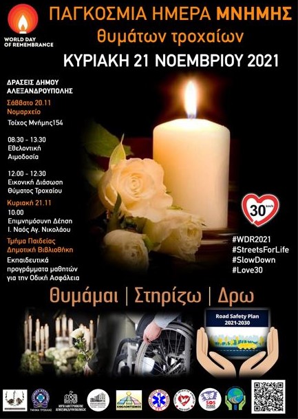Παγκόσμια Ημέρα Μνήμης Θυμάτων Τροχαίων, Αλεξανδρούπολη