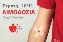 Εθελοντική αιμοδοσία αύριο στο Διδυμότειχο