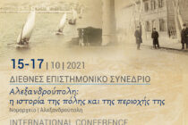 Με επιτυχία πραγματοποιήθηκε το Διεθνές Συνέδριο για την Ιστορία της Αλεξανδρούπολης