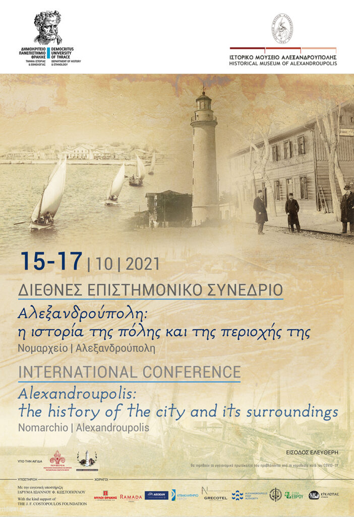 Διεθνές Συνέδριο για την ιστορία της Αλεξανδρούπολης