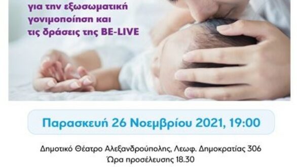 Αλεξανδρούπολη: Ενημερωτική εκδήλωση για την εξωσωματική γονιμοποίηση