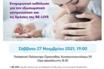 Ορεστιάδα: Ενημερωτική εκδήλωση για την εξωσωματική γονιμοποίηση