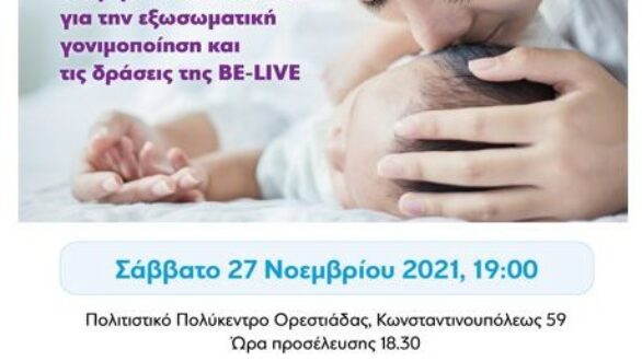 Ορεστιάδα: Ενημερωτική εκδήλωση για την εξωσωματική γονιμοποίηση