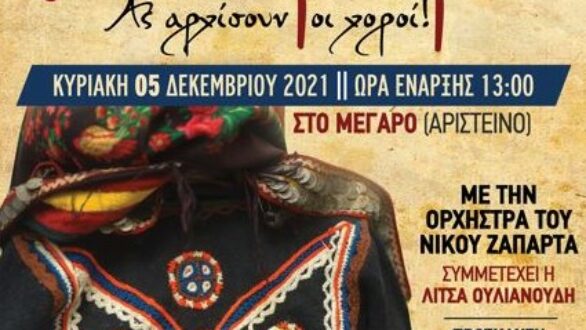 “ΑΝΤΑΜΩΜΑ – Ας αρχίσουν οι Χοροί”