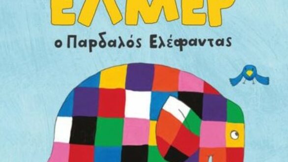 ΚΔΑΠΜΕΑ: “ΕΛΜΕΡ, ο Παρδαλός Ελέφαντας”