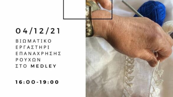 “Με βελόνα και κλωστή” στο Εθνολογικό Μουσείο Θράκης