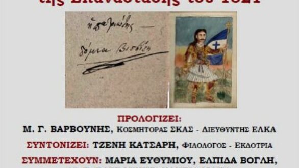 Διαδικτυακή ημερίδα από το Εργαστήριο Λαογραφίας και Κοινωνικής Ανθρωπολογίας του Δ.Π.Θ.