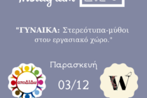 αποΔΙΔω: “Γυναίκες: Στερεότυπα και Μύθοι στον εργασιακό χώρο”