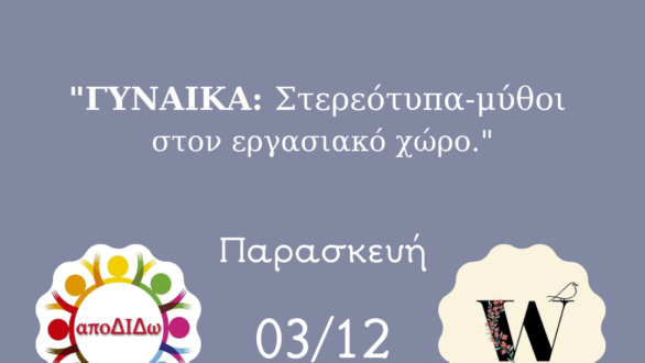 αποΔΙΔω: “Γυναίκες: Στερεότυπα και Μύθοι στον εργασιακό χώρο”