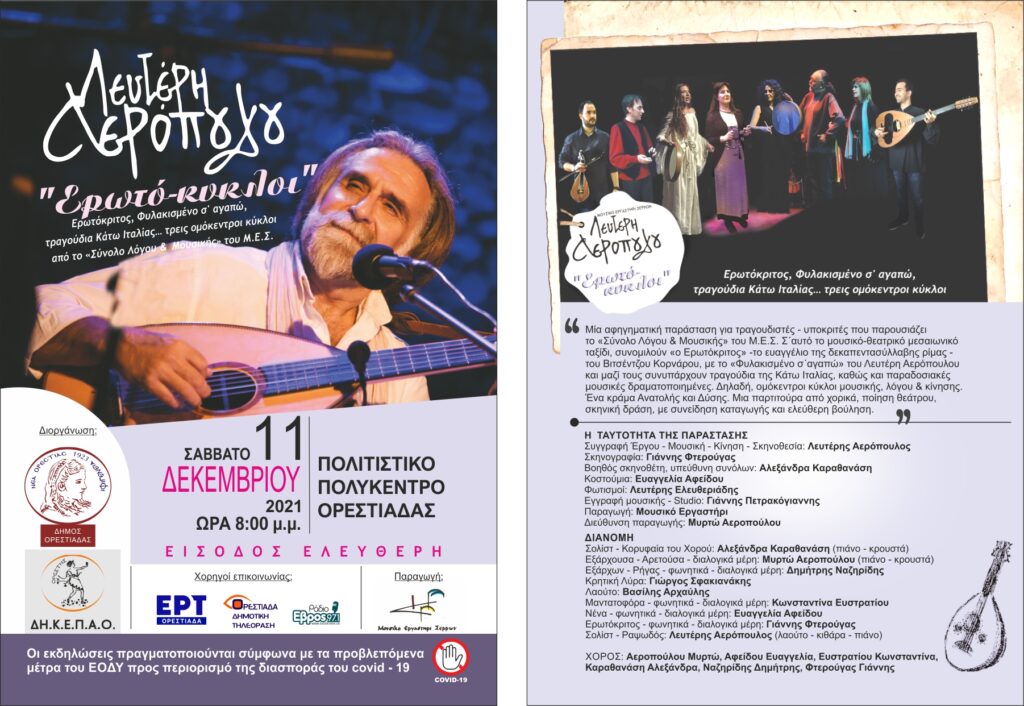 Ερωτό-κυκλοι