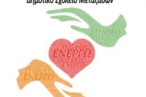 Το Δημοτικό Σχολείο Μεταξάδων συγκεντρώνει τρόφιμα και είδη πρώτης ανάγκης για το Παιδικό Χωριό SOS Θράκης