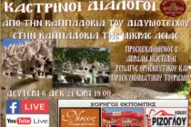 Καστροπολίτες: “Από την Καππαδοκία του Διδυμοτείχου στην Καππαδοκία της Μικράς Ασίας”